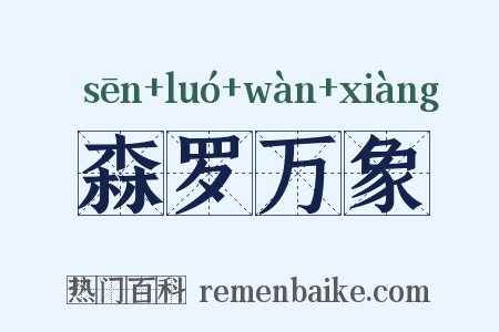 森罗万象是什么意思的图片